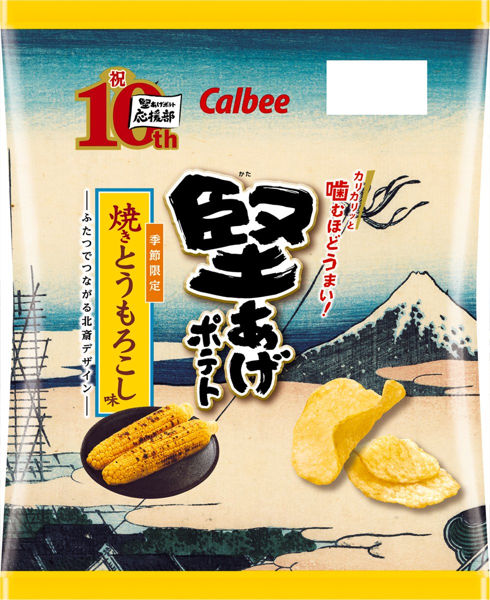 calbee_PR's tweet photo. ／
今週の新商品情報！
＼

7月13日（月）から「堅あげポテト 焼きとうもろこし味」が北斎パッケージで発売🎉
焼いた醤油の香ばしさととうもろこしの上品な甘みがくせになる🌽
堅あげポテト応援部の人気投票により選ばれたふたつでつながる北斎デザインです✨

＃カルビー新商品 https://t.co/Rn8eA3Lq2w
