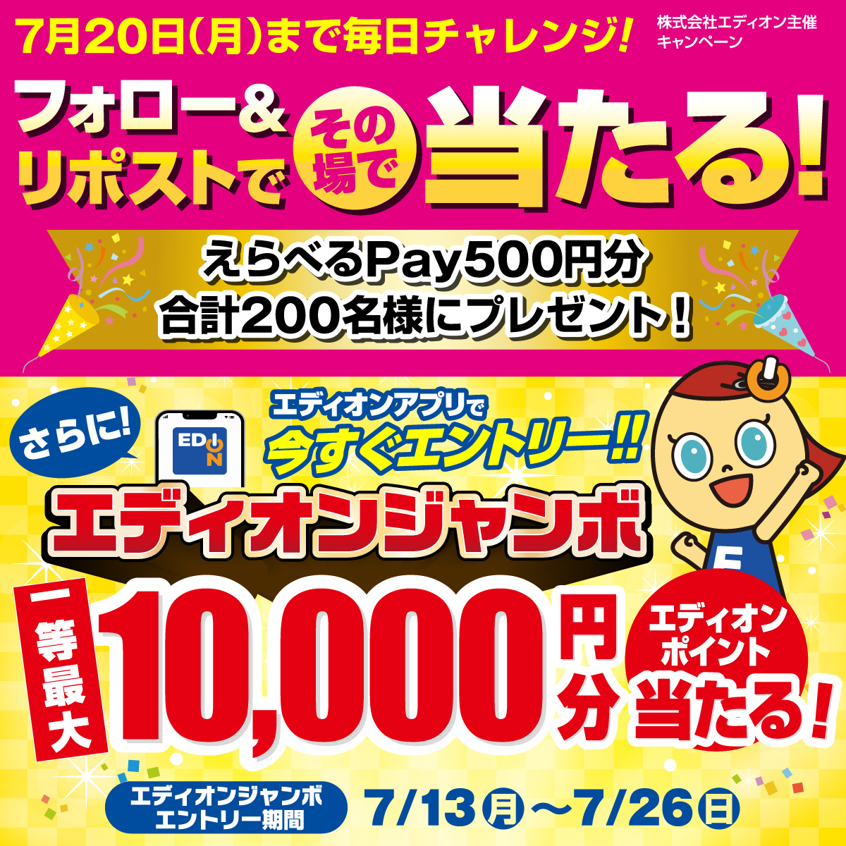 edion_PR's tweet photo. ＼エディオン サマーバーゲン開催中／
えらべるPay500円分がその場で当たる🎁
7/20まで毎日挑戦✨

▼応募
① @edion_PR をフォロー
② この投稿をリポスト
③ 結果を見る↓
https://t.co/6C9qvjhBpn
大好評のエディオンジャンボもエントリー開始🎯 https://t.co/kq9sUvdzZL