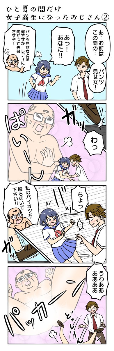 tunatu727's tweet photo. ひと夏の間だけ女子高生になったおじさん② https://t.co/EYHVqcNy8Q