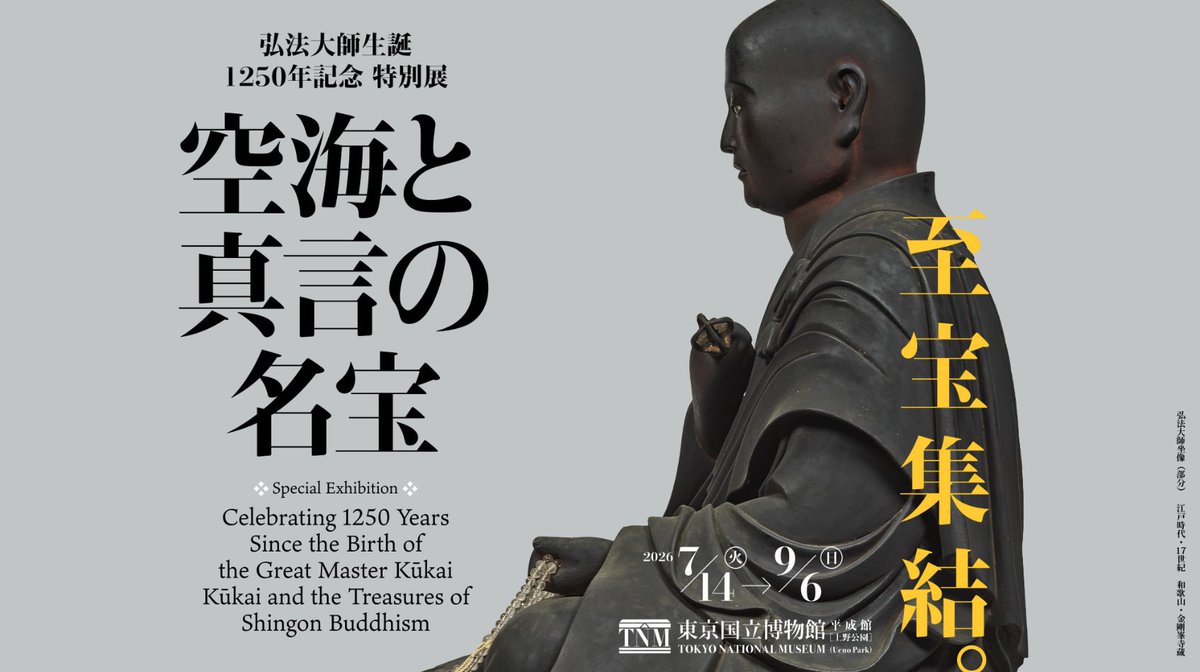 ciao_kc's tweet photo. 弘法大師生誕1250周年記念特別展「空海と真言の名宝」
　7月14日〜9月6日　#東京国立博物館
https://t.co/9KOT6oPdpz https://t.co/6xwfJaxbKp