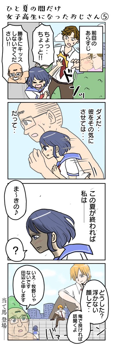 tunatu727's tweet photo. ひと夏の間だけ女子高生になったおじさん⑤ https://t.co/EJBioBMtxT