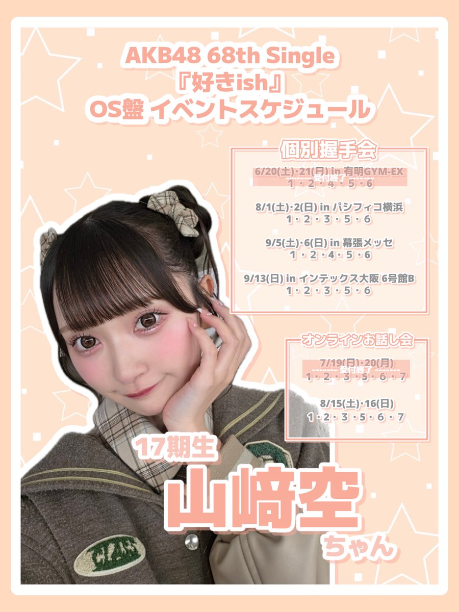 sorara_akb48's tweet photo. ✼オンラインお話し会＆握手会受付中✼
おすすめ❤‍🔥
握手
8月2日 6部
9月5日4部

オンライン
8月15日 3部、5部
8月16日 3部

会いに来てくれたら嬉しいな(,,ᴗ  ̫ᴗ,,)♡⋆*

#AKB48_68thシングル
#好きish
#AKBが好きish

🔗https://t.co/HSfmS8V4cC https://t.co/cNgLXOeNG0