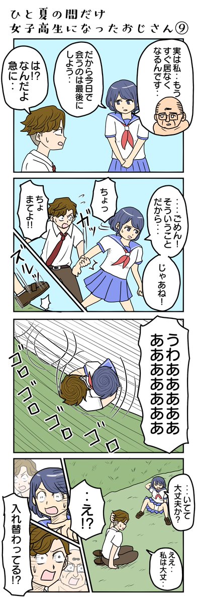 tunatu727's tweet photo. ひと夏の間だけ女子高生になったおじさん⑨ https://t.co/4fP5lJYfKQ