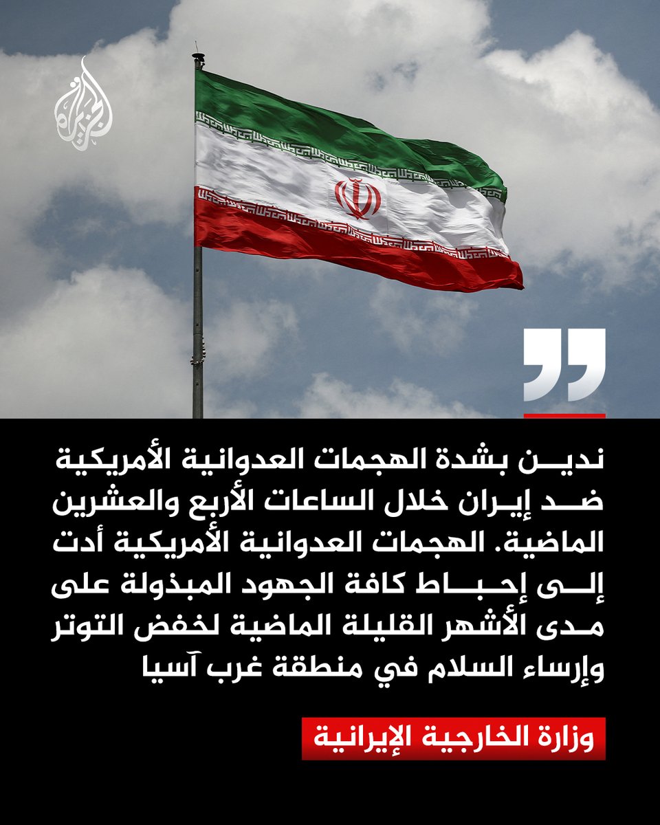 الخارجية الإيرانية: الهجمات العدوانية الأمريكية تهدد السلم والأمن الدوليين

#الجزيرة https://t.co/VFNMWWa9Pg
