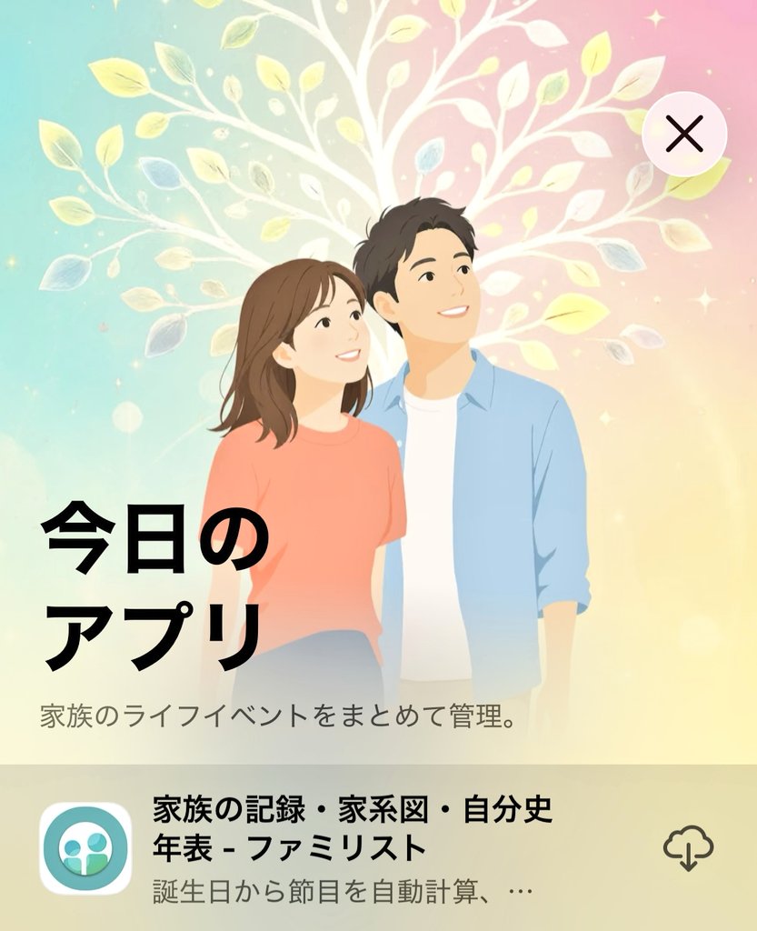kyoro1006's tweet photo. 「ファミリスト」が、本日7/13のApp Store「今日のアプリ」に選ばれました🎉🎉🎉

エディターの方が実際に使って選んでくださったこと、本当に嬉しいです😭
リリースして5年。 アプリに向き合い続けた日々は、間違いじゃなかった。
https://t.co/nkej3WPW3C⁠
#OnTheAppStore @AppStore https://t.co/yQ1kqyu90b