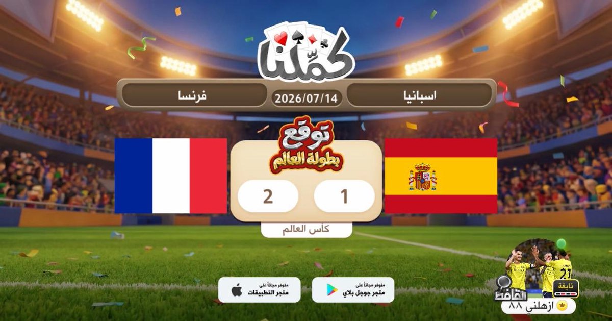 hassoni553's tweet photo. مباره صعبه
@Kammelna #توقع_مع_كملنا #إسبانيا_فرنسا https://t.co/lkDPMwes5E