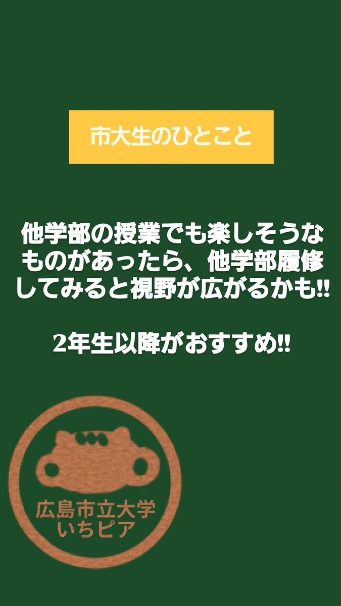HCU_ichipeer's tweet photo. 市大生のひとこと
「他学部の授業でも楽しそうなものがあったら他学部履修してみると視野が広がるかも！2年生以降がおすすめ！ 
」

 他に知りたいこと(新入生)→https://t.co/JADffYtdCH
 他に伝えたいこと(在学生)→https://t.co/Ydr2WngLvo

#いちピア
#広島市立大学 https://t.co/kFbtDFmoUD