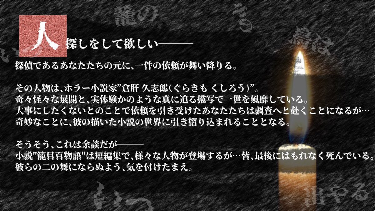 nanashiSanc0's tweet photo. 【CoC6th】
「かごめ、かごめ　〜籠目百物語〜」

小説"籠目百物語"の世界に閉じ込められた探索者たち。脱出の手掛かりは地の文に有り。

◼︎謎解きメインのホラーシナリオ
◼︎夜一日でサクッと
◼︎タイマンor2PL(継続も可)

7/13　1日限定で無料公開中

↓Booth
https://t.co/LM6qAqpfTV https://t.co/vkcfSnUsBi