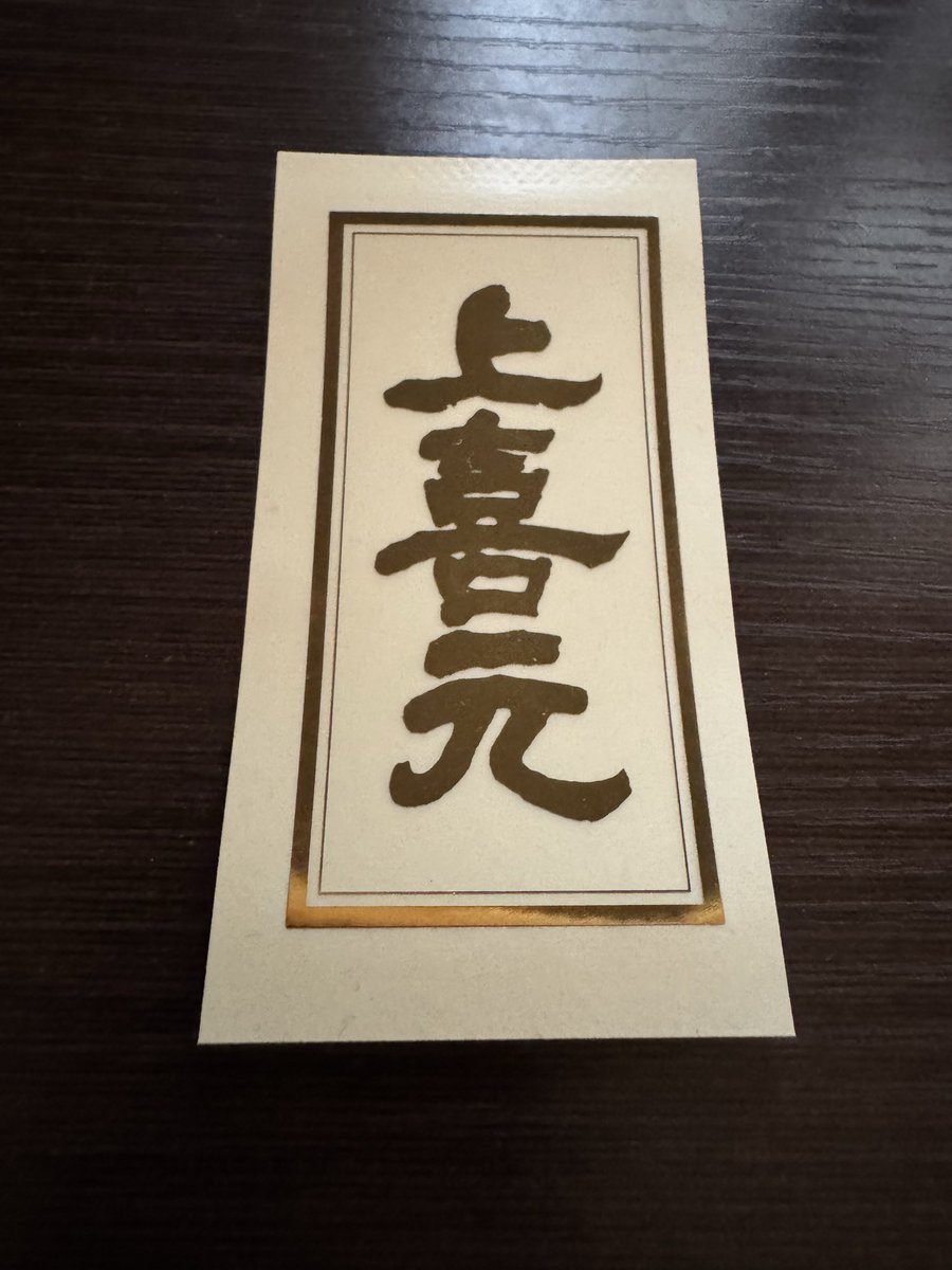 dysuke_chiba's tweet photo. ふらっと大阪で立ち寄った立ち飲み屋で、上喜元の杜氏の方がいて、いただいたステッカー。5種類の上喜元のストーリーを聞きながら、飲めて幸せでしたが、酔っぱらいました https://t.co/tSeMI6aqad