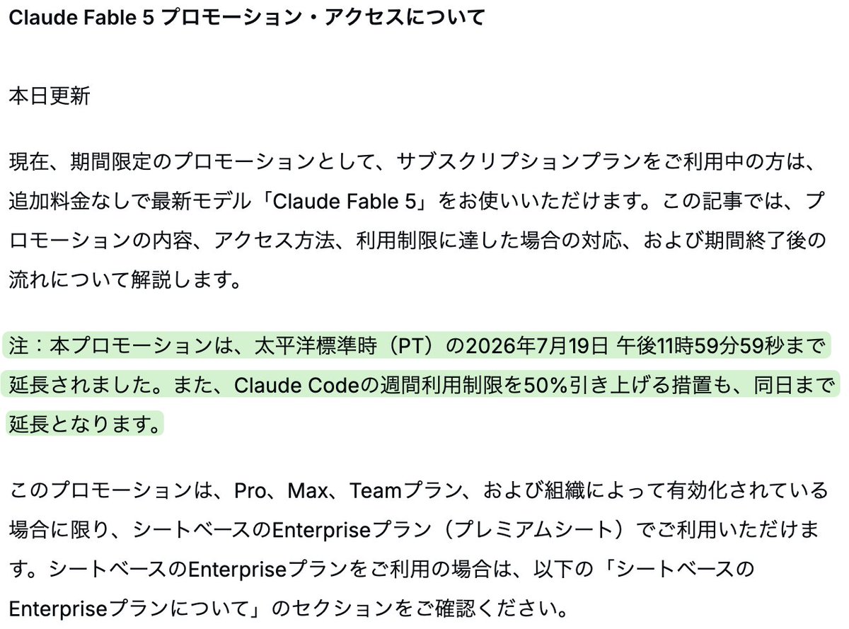 ctgptlb's tweet photo. 【朗報】Anthropicは、サブスク会員向け「Fable 5」へのアクセス提供期限を再延長し、日本時間の7月20日(月)午後3時59分59秒まで利用できることを明らかにしました。

7月8日に続き2度目の延長です。

あわせて、Claude Codeの週間利用上限を50%引き上げる措置も同日まで延長されます。 https://t.co/exJCb4Af6B