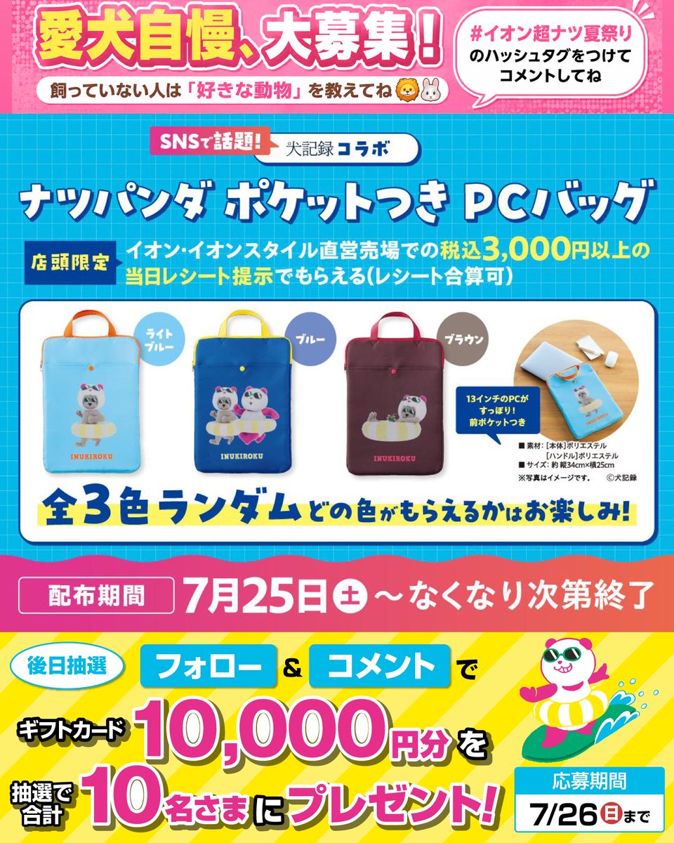 AEON_JAPAN's tweet photo. 愛犬自慢、大募集！
飼っていない人は
「好きな動物」を教えてね🦁🐰

予告🚨7/25~先着
犬記録コラボPCバッグがもらえる🐶

7/26迄開催中🎉
① @AEON_JAPAN をフォロー
② この投稿に指定のハッシュタグ&amp;コメント
抽選で10名さまにギフトカード🎁

利用規約はプロフィールをチェック