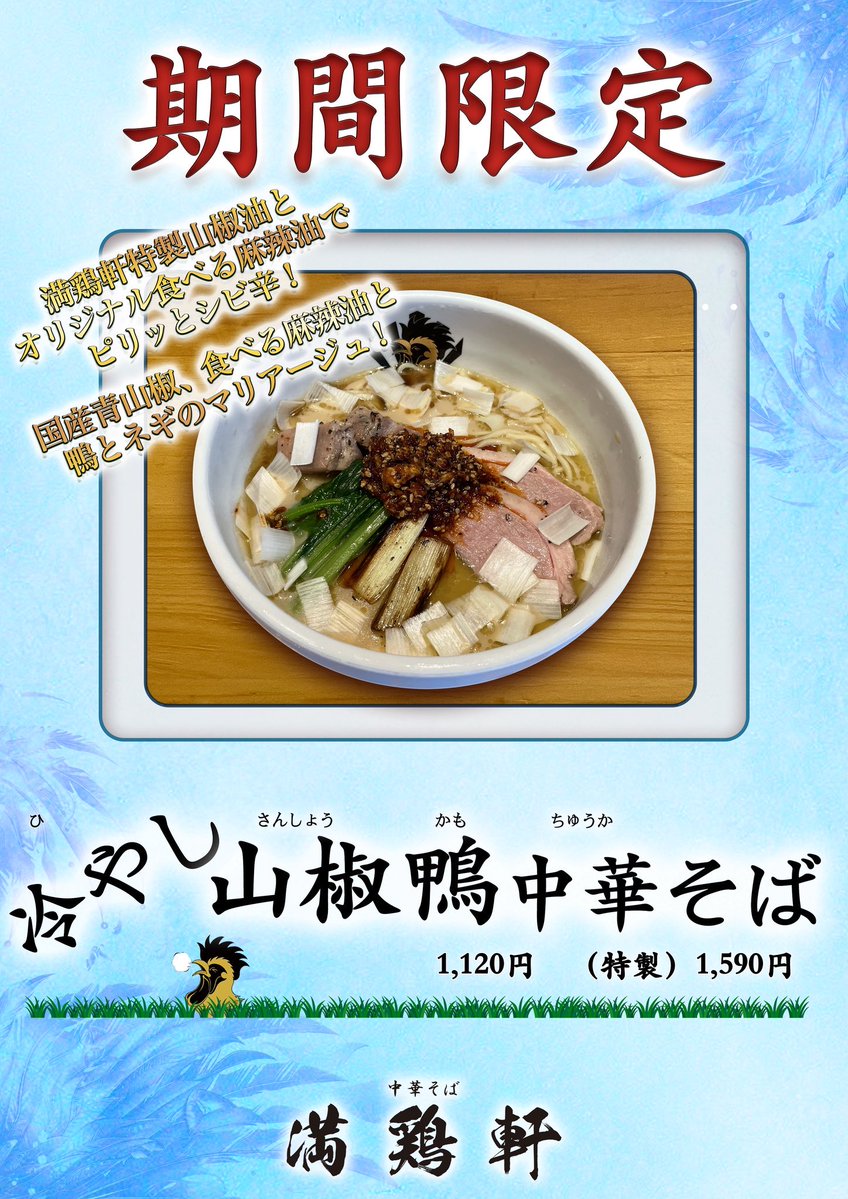 munchieken2018's tweet photo. おはようございます
本日も通常営業(11時〜21時）です

【限定】

🍜冷やし山椒鴨中華そば
オリジナル山椒油と食べる麻辣油でビシッとシビ辛！

よろしくお願いいたします！ https://t.co/D8nMWUo2uC