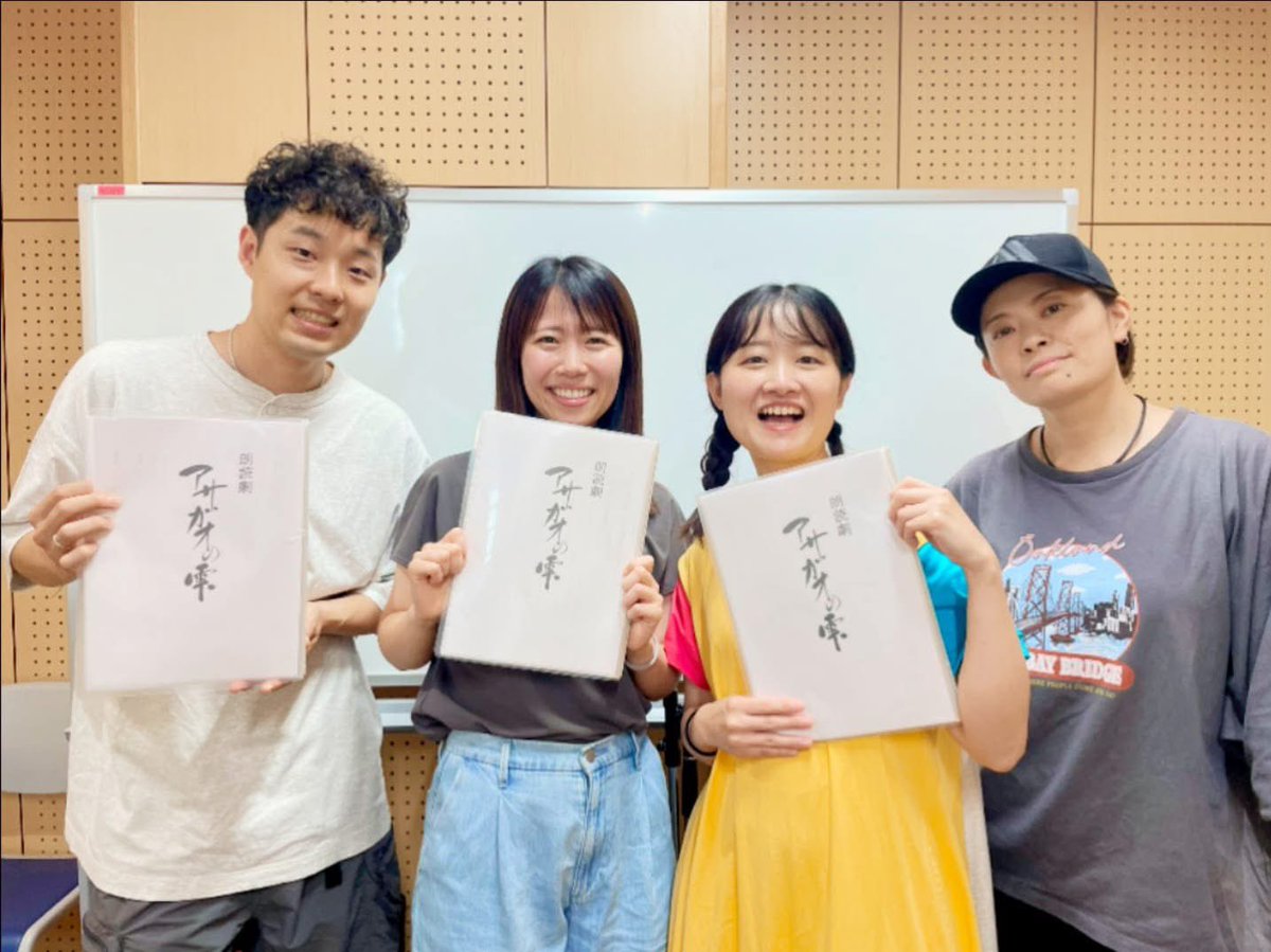 Asagaonoshizuku's tweet photo. 8/2(日)13:00公演のチームの稽古でした。
少し新しい演出を入れました！
この日は通しをして、それぞれ次回までにブラッシュアップしてくることになりました！
めちゃくちゃ仲良しチームです⭐︎

チケット
https://t.co/ULvqPc5HE5
クラファン
https://t.co/FRyjjnwNIZ
⁡
#アサガオの雫2026 https://t.co/7PGJek9QyB