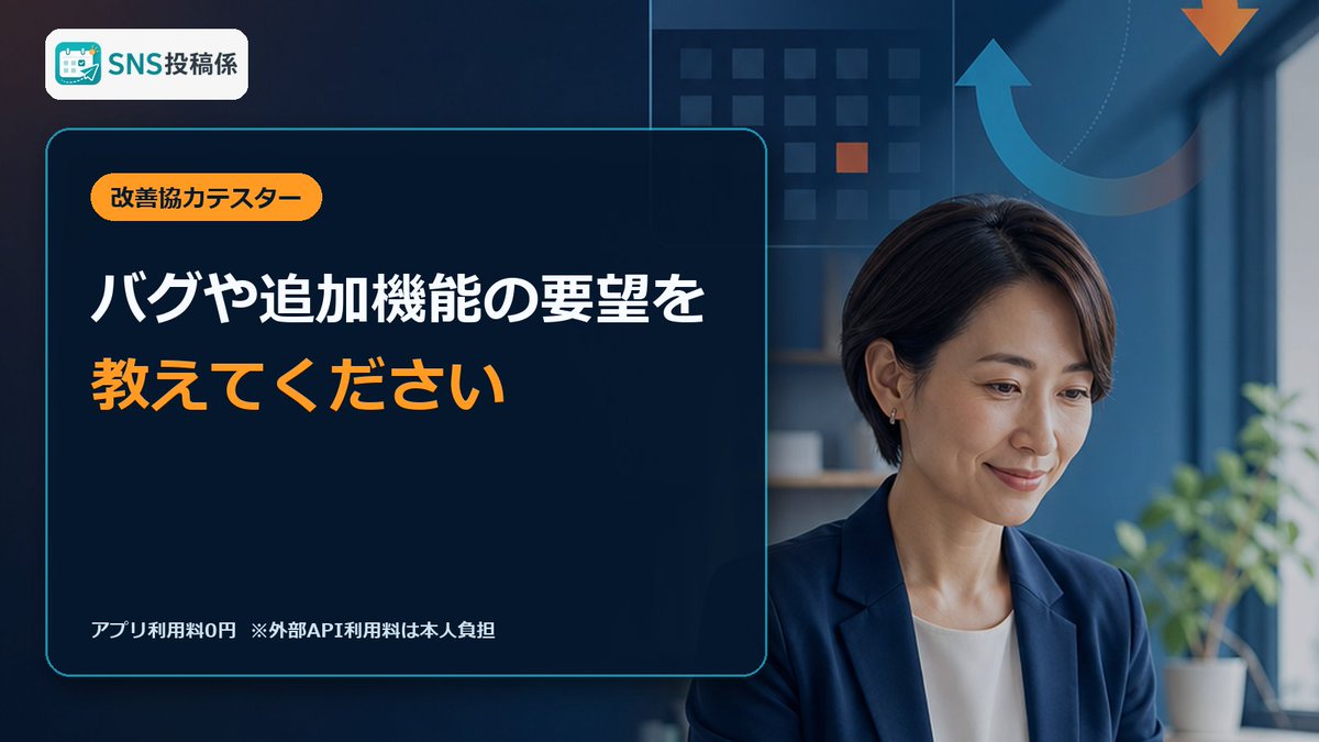 postgakari's tweet photo. 【テスター募集】SNS投稿係をアプリ利用料0円で使い、見つけたバグや「こんな機能がほしい」という要望を送ってくださる方を募集します。外部API利用料は本人負担。応募はプロフィール内のSNS投稿係ページからLINE登録後「テスター応募」と送信。#SNS投稿係 https://t.co/ZqLhgV5weS