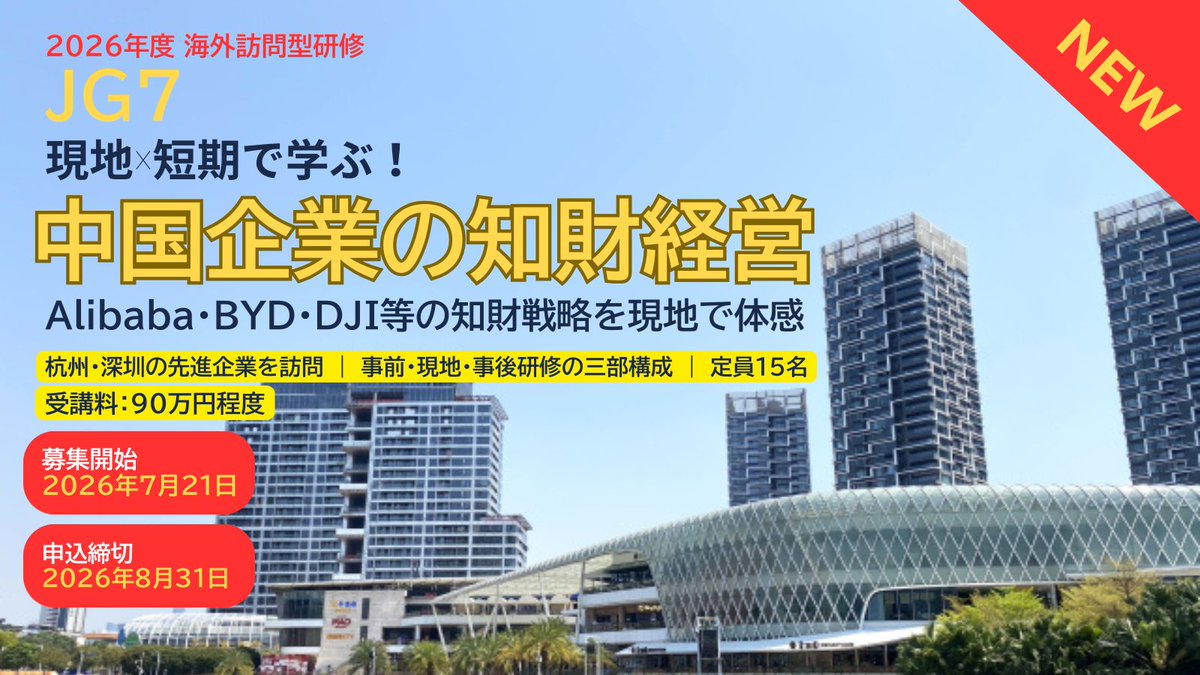 JIPAsecretariat's tweet photo. 詳細はこちら
https://t.co/hHYCu0NXAA

#JIPA #知財協 #海外研修 https://t.co/g1N8nGj9Hi