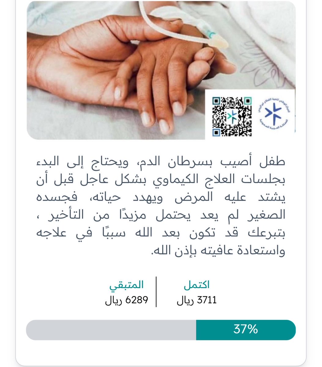 Siiros2's tweet photo. المتواجدين في التايم الان .. حاله عاجله جدًا 🚨🚨🚨

طفل مريض بسرطان الدم يحتاج وقفتكم 

تذكر ان الصدقه .. هي احد ابواب الرزق ❤️

المبلغ المتبقي بسيط و ريال منك قد يكون سبب بعد الله في شفاء المريض 

https://t.co/3zcM1o2Qf1 https://t.co/TKFSFL8J20