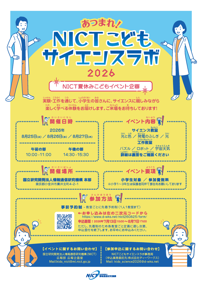 本日10時から予約受付開始！】 #NICT 夏休みこどもイベント「あつまれ