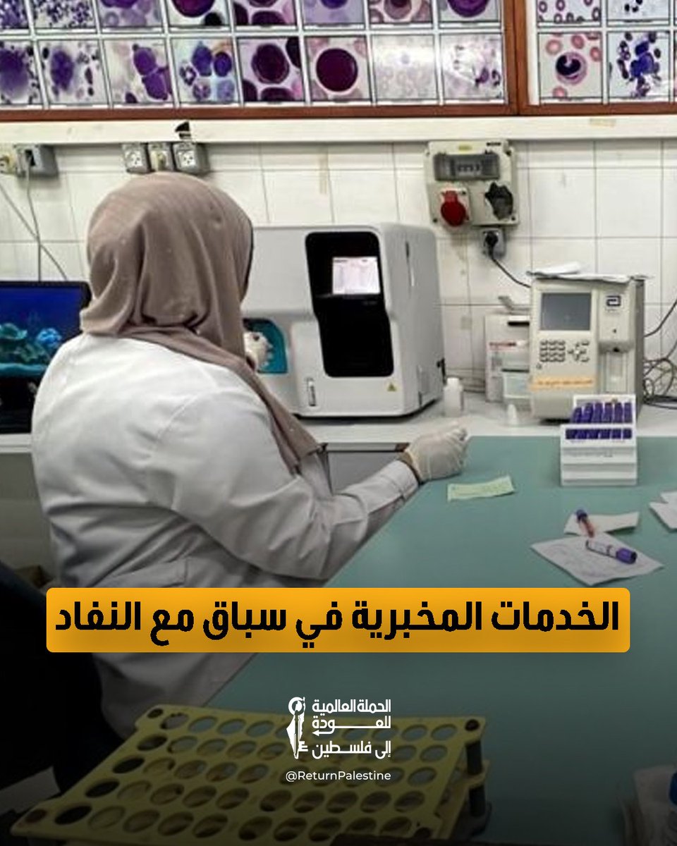 return_ar's tweet photo. تواجه المختبرات وبنوك الدم في قطاع غزة خطر التوقف الكامل، مع وصول نسبة النقص إلى 87% من مواد الفحص المخبري و74% من المستهلكات الأساسية اللازمة لتشغيل الخدمات التشخيصية.
وأعلنت وزارة الصحة أن بعض الفحوصات الحيوية توقفت بالفعل، فيما تواجه فحوصات أخرى، من بينها صورة الدم الكاملة (CBC)، خطر التوقف خلال أيام قليلة، في ظل استمرار نقص المواد والمستلزمات الطبية والأعطال المتكررة في الأجهزة.
وتحذر الجهات الصحية من أن استمرار الأزمة يهدد قدرة المستشفيات والطواقم الطبية على تشخيص المرضى والجرحى وتقديم الرعاية اللازمة لهم.