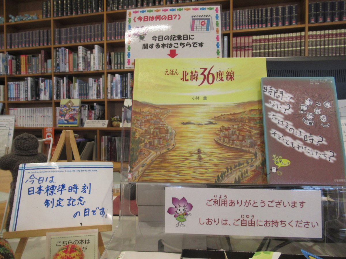 komoro_lib's tweet photo. 【関連本】
『時間ってなに?流れるのは時?それともわたしたち?』クリストフ・ブトン／文　岩崎書店
https://t.co/c4KC0r6YjK
『北緯36度線』小林豊／作・絵　ポプラ社https://t.co/DhEZ2u0iK8 https://t.co/8FqLqltvq1