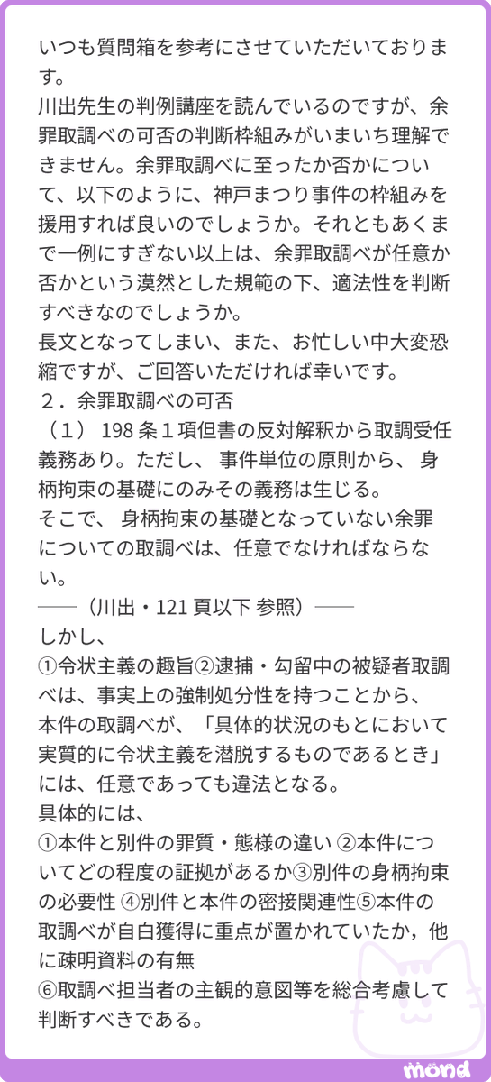 tomohoawa's tweet photo. お示しいただいた判断枠組み（規範）については、適切であるように思います。
ただし、前提として逮捕・勾留事実についての取調受忍義務を肯定し、また、別件逮捕勾留について伝統的な別件基準説を採る立場と思われます。余…

(残り74文字)
#mond_tomohoawa https://t.co/ew1rByZRqi