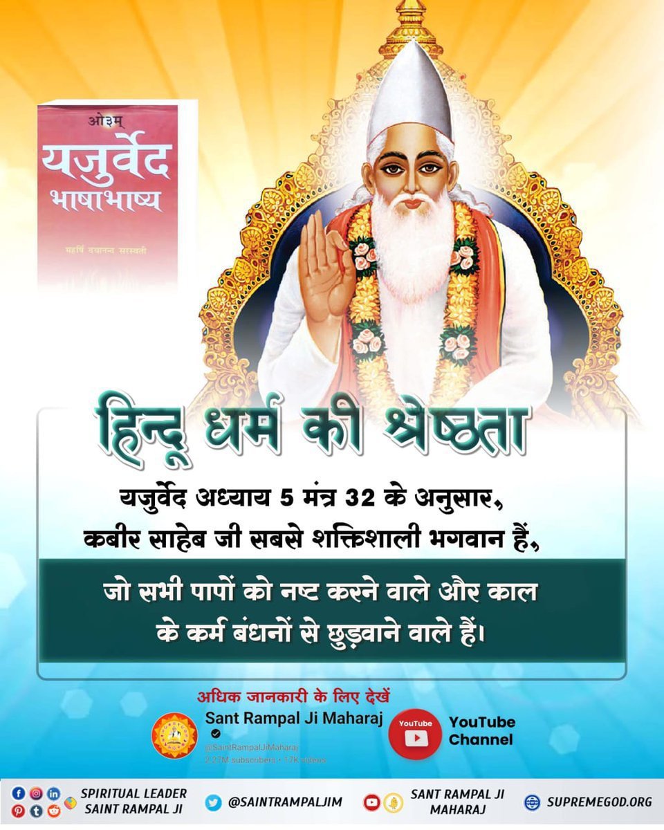 BandhanDas576's tweet photo. #GodMorningMonday
हिंदू धर्म की श्रेष्ठता 
यजुर्वेद अध्याय 5 मंत्र 32 के अनुसार, कबीर साहेब जी सबसे शक्तिशाली भगवान हैं, जो सभी पापों को नष्ट करने वाले और काल के कर्म बंधनों से छुड़वाने वाले हैं।

जानने के लिए देखिए,
👇👇
Sant Rampal Ji Maharaj Youtube Channel पर https://t.co/JwoQ7jp587