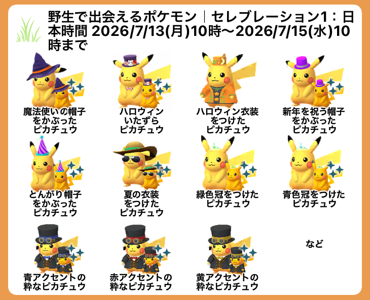 pokemapi's tweet photo. 「アニバーサリーピカチュウセレブレーション」の野生出現「セレブレーション1」の内容が確認されています。

📅セレブレーション1：日本時間 2026/7/13(月)10時～2026/7/15(水)10時まで

💡このイベントは、それぞれ異なる衣装を身にまとった「ピカチュウ」が登場する3つのセレブレーションに分かれています。

▼https://t.co/kDSTYb6VON

#ポケモンGO