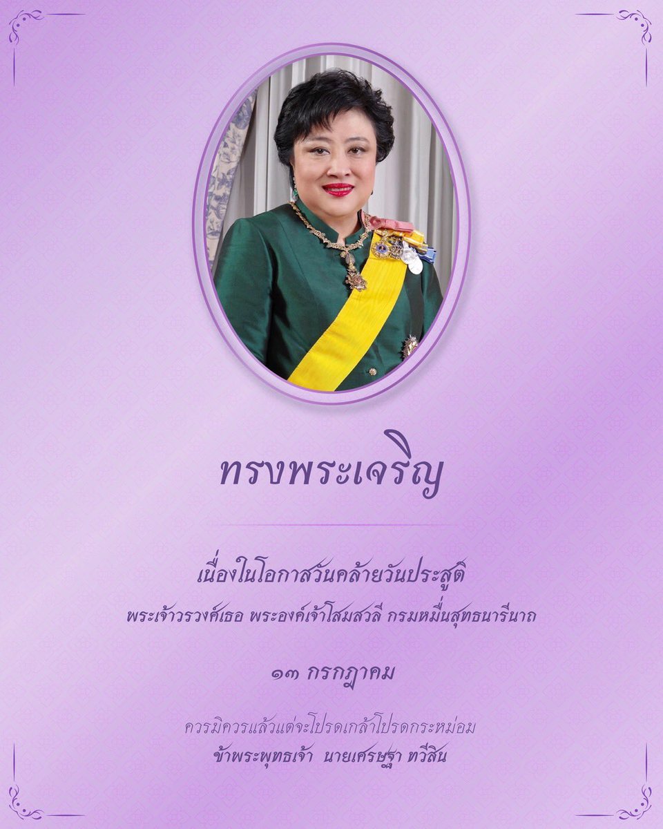 Thavisin's tweet photo. ทรงพระเจริญ

เนื่องในโอกาสวันคล้ายวันประสูติ

พระเจ้าวรวงศ์เธอ พระองค์เจ้าโสมสวลี กรมหมื่นสุทธนารีนาถ

๑๓ กรกฎาคม

ขอน้อมสำนึกในพระกรุณาธิคุณ และขอพระองค์ทรงพระเจริญยิ่งยืนนาน

ด้วยเกล้าด้วยกระหม่อมขอเดชะ
ข้าพระพุทธเจ้า นายเศรษฐา ทวีสิน https://t.co/Df9n17avS5