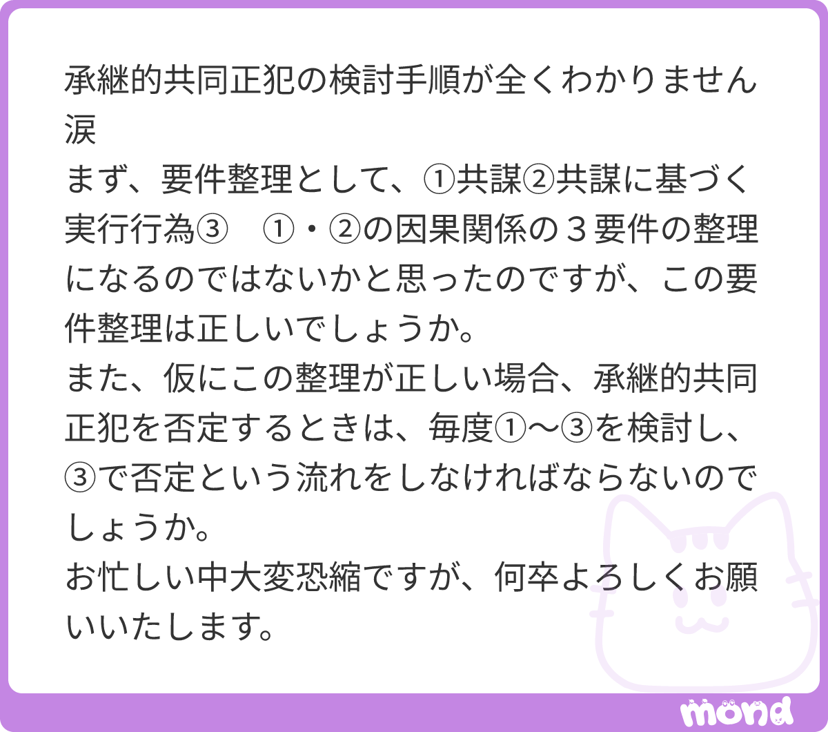 tomohoawa's tweet photo. お示しの要件（規範）は、通常の共同正犯（特に共謀共同正犯）を認定する際のもののようですね。これ自体が誤りというわけではありませんが、承継的共同正犯については、もう一段階、共謀成立前の共犯者の行為・結果について…

(残り188文字)
#mond_tomohoawa https://t.co/2pvBInMYi5