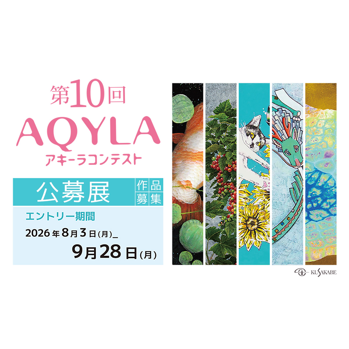 Kusakabe_Co's tweet photo. 【絵画公募展】
第10回アキーラコンテスト
2026年8月3日（月）からエントリー開始！

アキーラは油絵具、水彩絵具、アクリルなど様々な絵具と併用でき、まる��テンペラ絵具のようなつや消しで鮮やかな美しい発色の絵具です。

✅募集要項はコチラ↓
https://t.co/XXaQcU0PSD https://t.co/x14h6KYTML