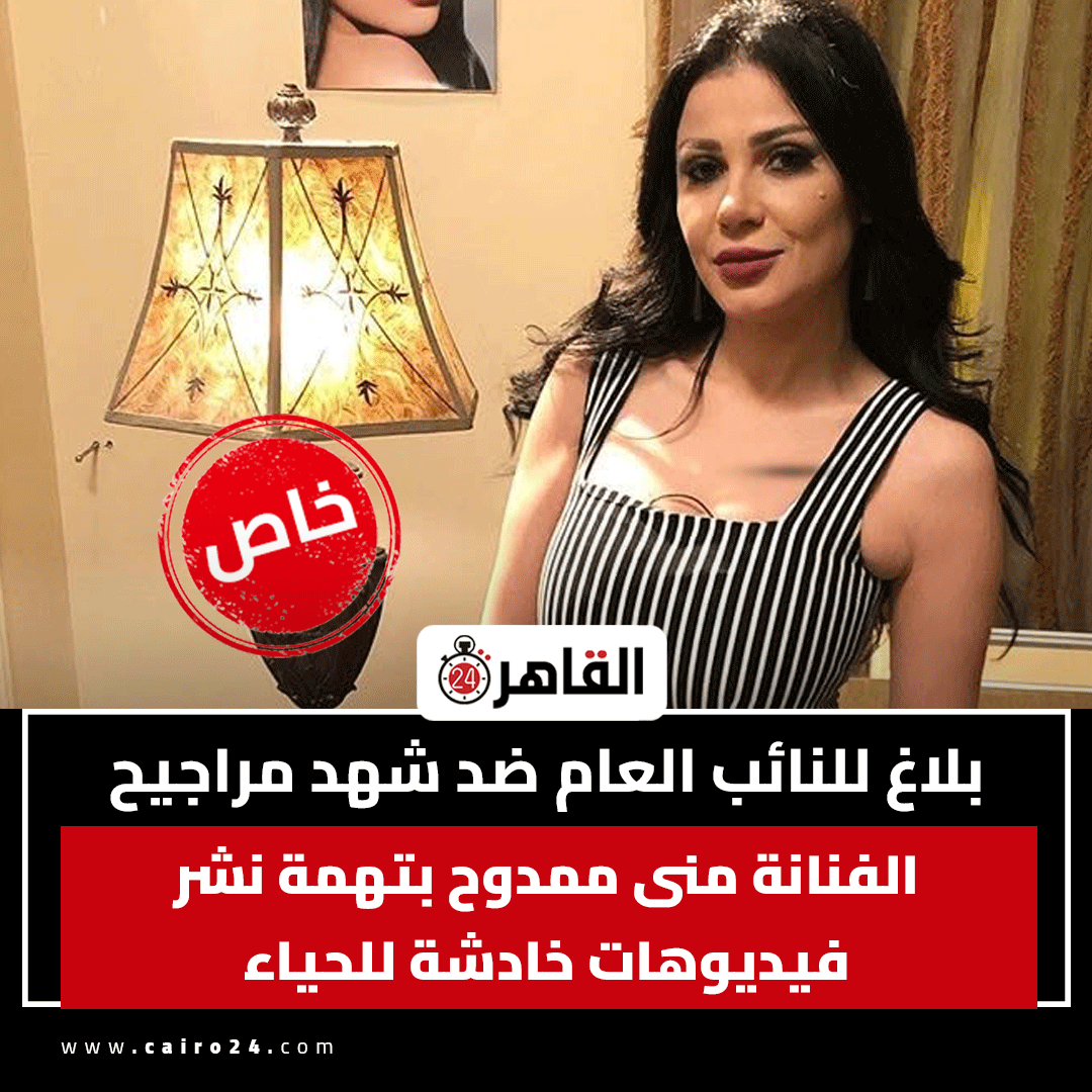 cairo24_'s tweet photo. بلاغ للنائب العام ضد شهد مراجيح الفنانة منى ممدوح بتهمة نشر فيديوهات خادشة للحياء https://t.co/sg2r8tMNwr