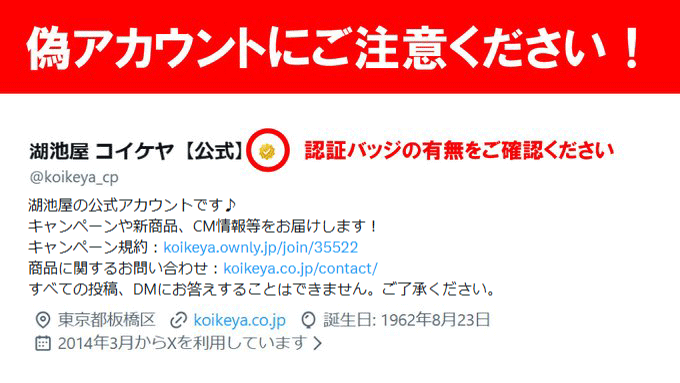ご注意※ 湖池屋コイケヤ【公式】の「偽アカウント（なりすまし