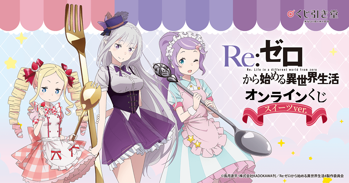 くじ引き堂販売終了間近】 TVアニメ「Re:ゼロから始める異世界生活