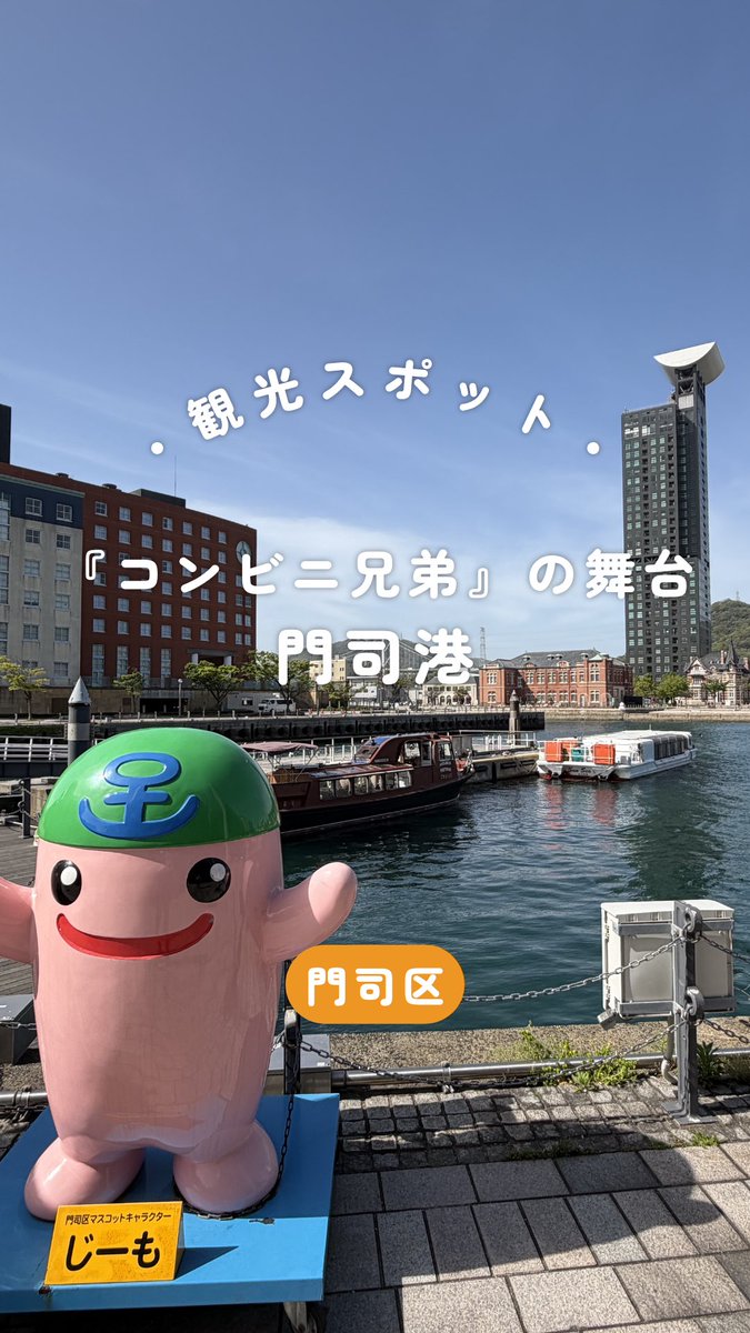 mojinojimo's tweet photo. #じ～も だよ✨門司港に行ってみたpart9！
今回は、#海峡プラザ だよ⚓
出光美術館駅から歩いて3分、門司港駅から歩いて2分の好立地！
いつも観光客がたくさんいるんだ☺
海峡プラザのお店の中には、じーものお土産を販売しているところもあるからチェックしてみてね☺☺✌

#門司港 　＃レトロ https://t.co/aq1U8yxZxF