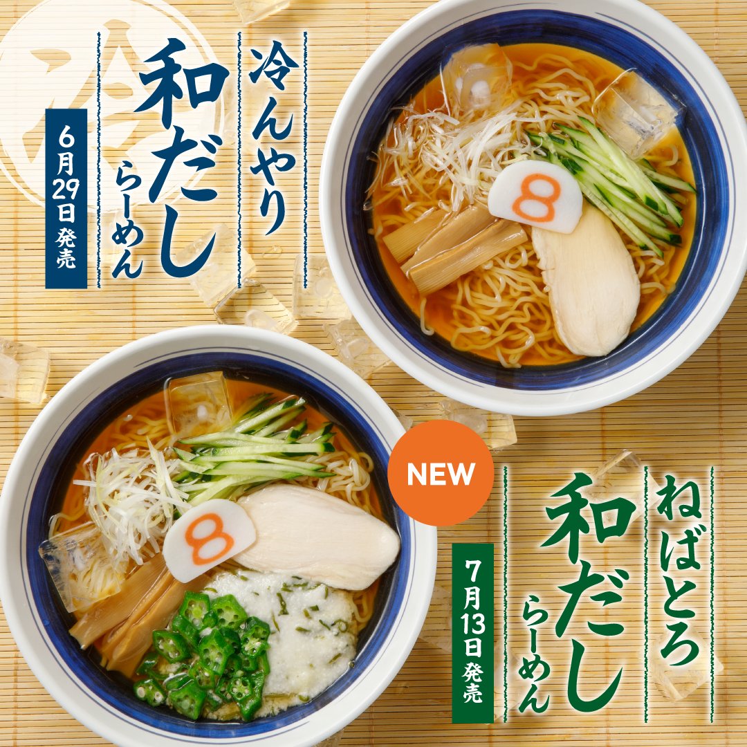 8ban_ramen's tweet photo. ( ' 8 ' )ﾉ✨＼7/13発売！／
🎐ねばとろ和だしらーめん《New✨》

「ねばとろ（オクラ・とろろ芋・めかぶ）」食材の
溶け込んだ、冷たい和だしスープが
暑さで弱った体を、涼やかに満たす
夏の一杯です🎐

🌻ナツメンも販売中！
タレであっさり「ざるらーめん」
酸味でさっぱり「冷めん」
冷たいだしうま「和だしらーめん」

今年の夏は、８番のナツメンで涼やかに
乗り切ってみてはいかがですか？🍜

※金澤醤油豚骨８番らーめん店舗は除きます。

▼８番のナツメン
https://t.co/AMZCbTuyx3
