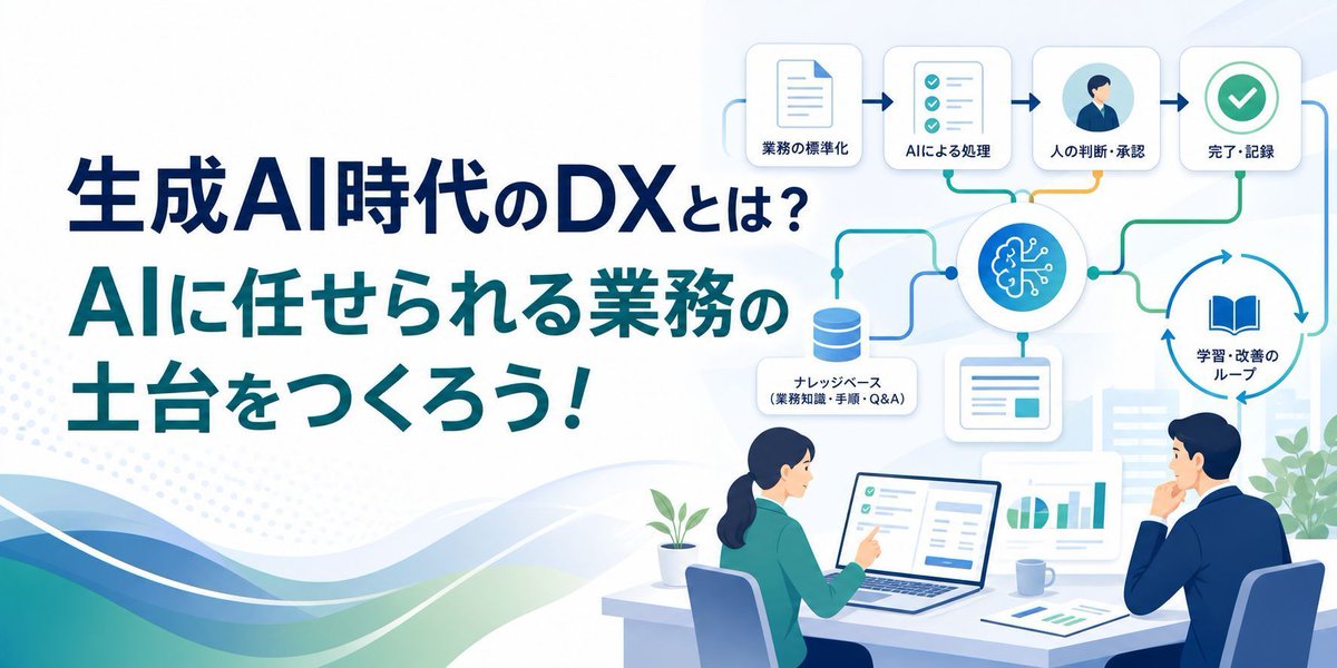 frogpodltd's tweet photo. 成AI時代のDXで重要なのは、「どのAIツールを導入するか」だけではありません。
Microsoft 365 Copilot、Copilot Studio、Power Platformなど、AIを業務に組み込む選択肢は広がっています。
しかし、AIに業務を任せるためには、その前に自社の業務プロセス、判断基準、責任範囲、社内標準を整理する必要があります。

AIが実務で価値を出すには、
✅ どの情報を正とするのか
✅ どこまでAIに任せるのか
✅ どこで人が確認するのか
✅ 最終判断は誰が持つのか
✅ 得られた学びをどう標準に戻すのか  
こうした土台づくりが欠かせません。

生成AI時代のDXとは、AIを導入することではなく、AIとともに学習し続ける組織をつくることなのかもしれません。

記事はこちら
https://t.co/RZ5cEh1aY6 

#生成AI #DX #AI活用 #CopilotStudio #PowerPlatform #Microsoft365 #業務改善