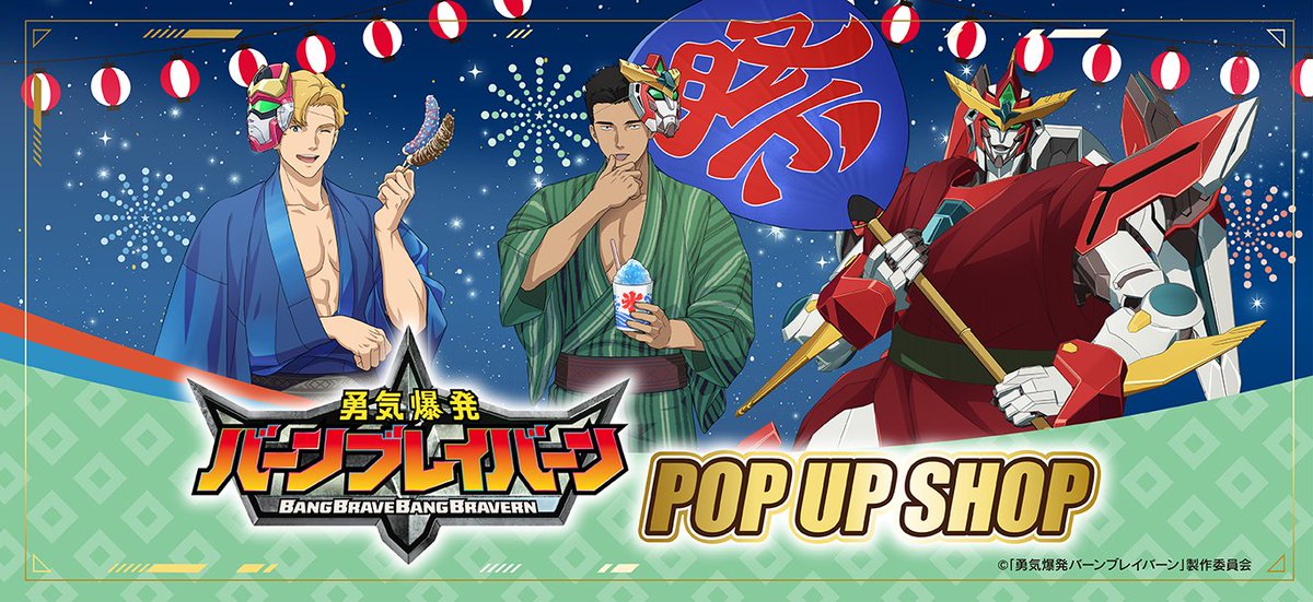 勇気爆発バーンブレイバーン」POPUPSHOP🎐事後通販 展開グッズ好評販売