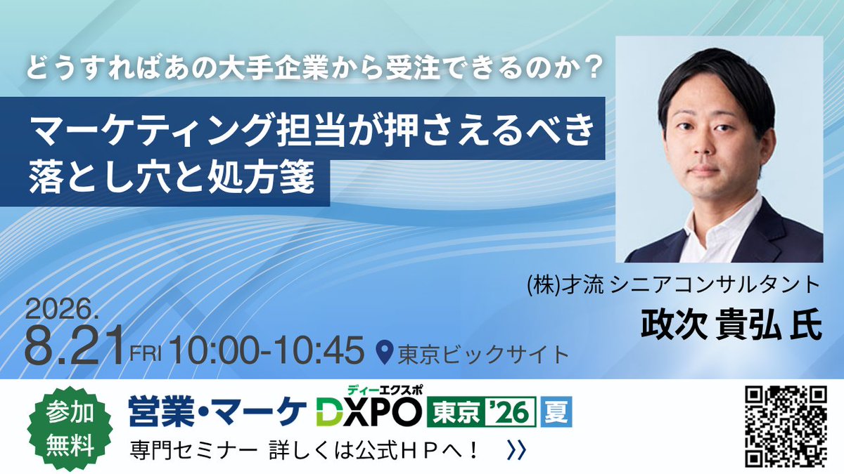 masatsugu_sairu's tweet photo. 営業・マーケDXPO東京’26【夏】に登壇します。
大手企業開拓・ABMを行う上でボトルネックになりがちな、マーケティング部門における”施策以前のよくある落とし穴”というテーマでお話させていただきます。
ぜひご来場ください！

会場・日時
開催日時：2026年8月21日(金)10:00～10:45
費用：来場事前登録で無料
会場： 東京ビッグサイト
お申込み：事前登録
主催者：ブティックス株式会社

※詳細・登録は下記より↓