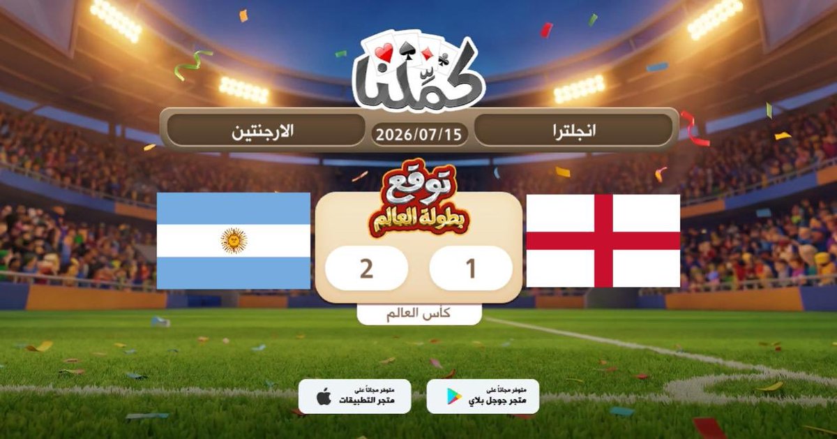 saadalobida33's tweet photo. الارجنتين
@Kammelna #توقع_مع_كملنا #إنجلترا_الأرجنتين https://t.co/8xpoU6TpxI