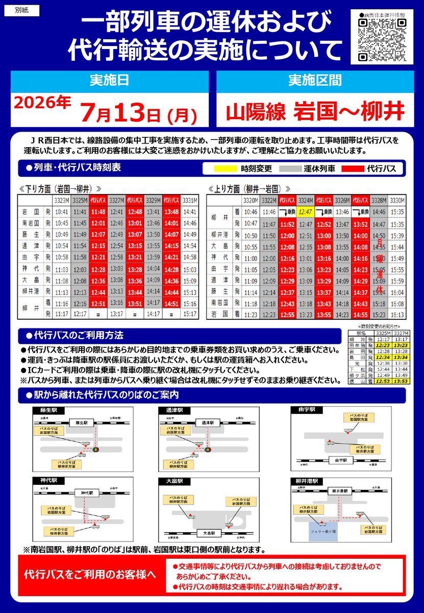 boyoferry's tweet photo. 【運休情報】（続）
列車の一部運休��伴い、岩国～柳井間において代行バスが運行されます。時刻表等の運行情報は以下の通りです。
＃JR西日本 ＃防予フェリー ＃柳井 ＃三津浜 https://t.co/yEjiZaSD8B
