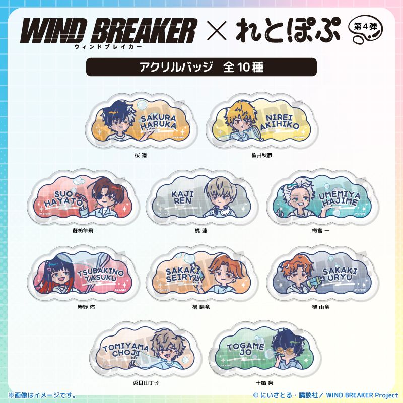 WIND BREAKER (ウィンドブレイカー) グッズ情報 (@winbre_goods