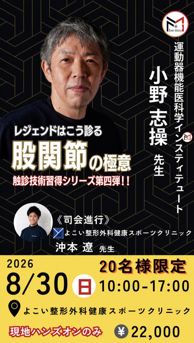 super_pt's tweet photo. 【大人気シリーズ第四弾！！】
小野志操先生の触診技術習得ハンズオンセミナーが大阪で開催決定！！

第4回は”股関節の極意”

「股関節痛の何が痛いの？」
「どんなアプローチをしたらいいの？」
など普段の臨床の疑問をここで解消しましょう！

明日からの臨床が楽しくなる！！ 
ぜひこの機会にレジェンドの技術を習得しましょう！

▼詳細・お申し込みはこちらから
https://t.co/WJNRwEiGJm

※アーカイブ、オンライン配信はございません。現地にて講師の技術を直に感じていただけますようよろしくお願い申し上げます。

【価格】各回22,000円

【定員】 20名限定
（定員に達し次第、募集を終了させていただきます。ご了承ください。）
※〆切：8/29（土）12:00まで

【日時】2026年8月30日（日）10:00~17:00

【場所】よこい整形外科健康スポーツクリニック（大阪府豊中市西緑丘1丁目1-3 1 Crice Nikko緑丘 2F)

【持ち物】股関節が出せる服装、昼食、筆記用具など（更室がございますので、ご利用ください）

#よこスポセミナー 
#小野志操 
#理学療法士 
#股関節 
#触診