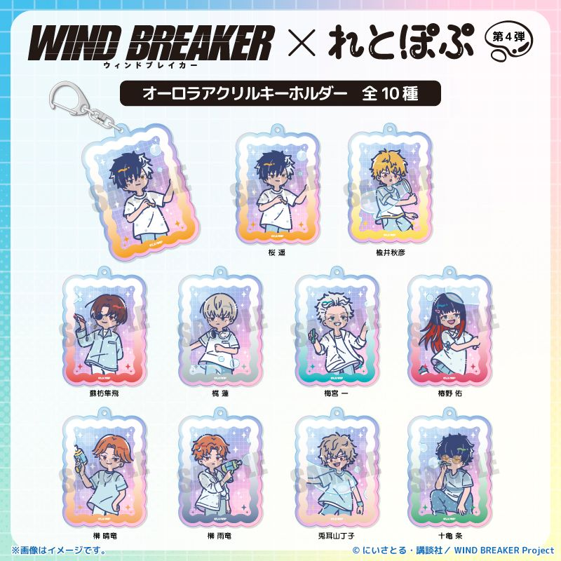 WIND BREAKER (ウィンドブレイカー) グッズ情報 (@winbre_goods