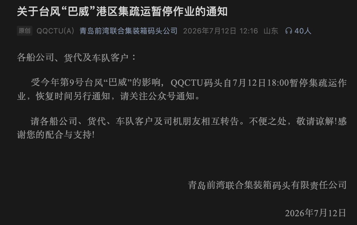 astlogi's tweet photo. 【青島港・台風情報】
台風9号の影響により、QQCTUターミナルは
7月12日18時からコンテナの搬入・搬出作業を停止しています。再開時刻は未定です。
搬入出やドレージ、納品スケジュールに影響する可能性があるため、青島港案件はターミナルの最新通知をご確認ください。 https://t.co/OO8Tb3vIrQ