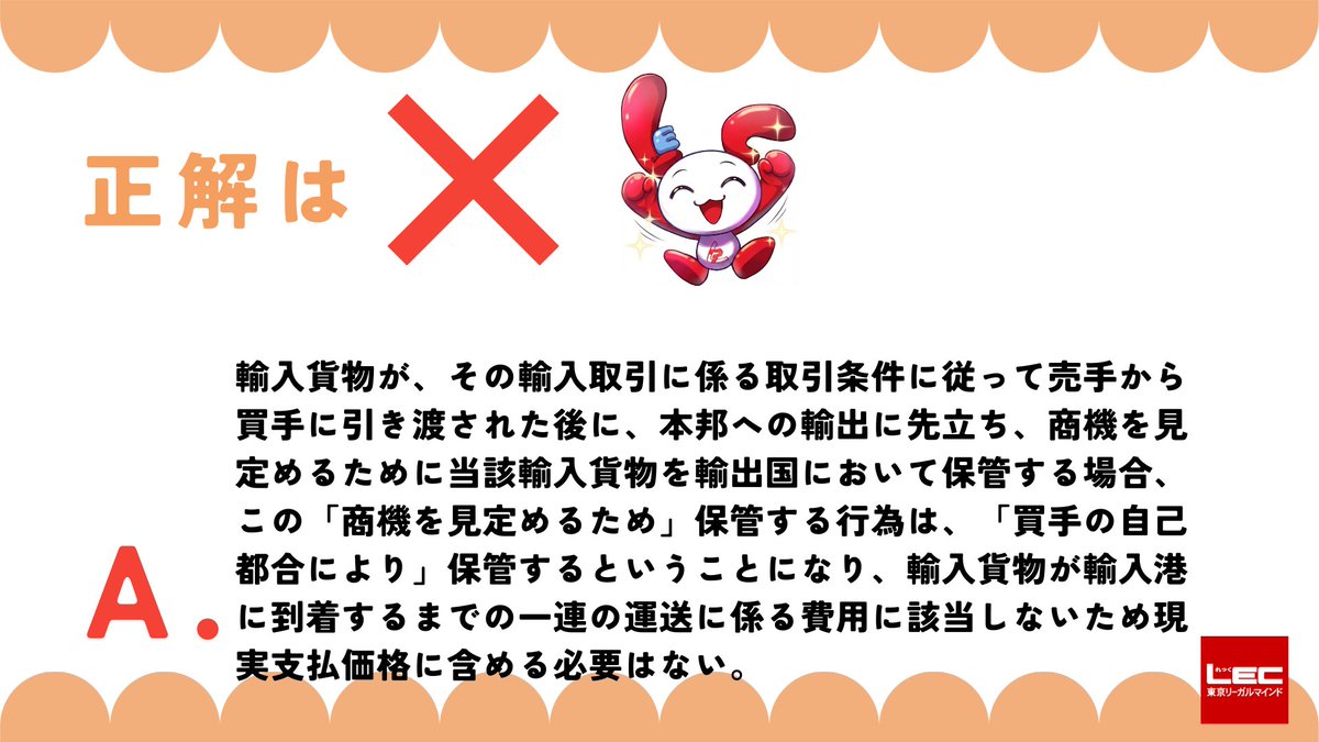 leciCara's tweet photo. おはようございます、中の人 (=ﾟωﾟ)ﾉです。通関士　一問一答のお時間です。今回の正解は「❌」でした。今回も解説が長いため、問題文は引用元の画像をご覧ください。明日から三連休なので、一問一答は週明けの21日（火）に投稿予定です。お楽しみに！#通関士　#LEC https://t.co/4xMyey0bEk