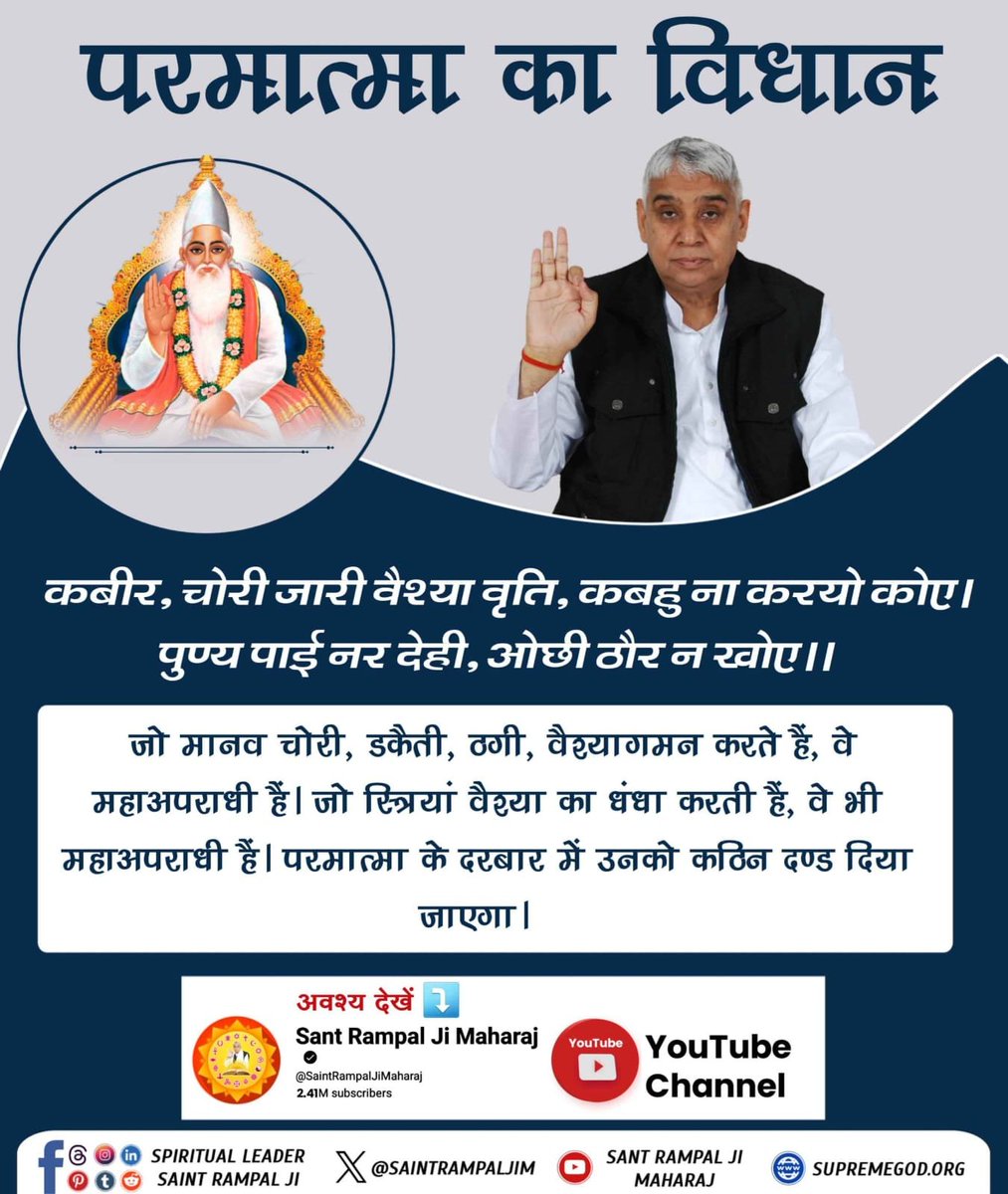 dangal_shyam's tweet photo. #GodMorningMonday
#सत_भक्ति_संदेश 
परमात्मा का विधान है,
कबीर,चोरी जारी वैश्या वृति,कबहु ना कर्मो कोई।
पुण्य पाई नर देही,ओछी ठौर न खोए।।
जो मनुष्य चोरी,डकैती,ठगी,वैश्या गमन करते हैं वे महाअपराधी है जो स्त्रियां वैश्या का धंधा करती है वे भी महाअपराधी
सतगुरु रामपाल जी महाराज https://t.co/esuPdospNU