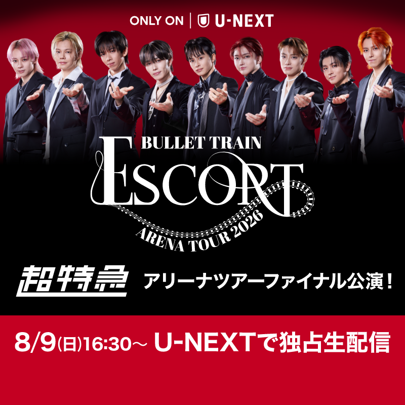 watch_UNEXT's tweet photo. 超特急 『BULLET TRAIN ARENA TOUR 2026 ESCORT』
8/9(日)16:30～U-NEXTで独占生配信🚅✨

アリーナツアーのファイナル公演、Ｋアリーナ横浜の模様をリアルタイムでお届け！
U-NEXTでは、過去のライブ映像を見放題で配信中！ライブ配信当日までカウントダウンして楽しもう🎬
