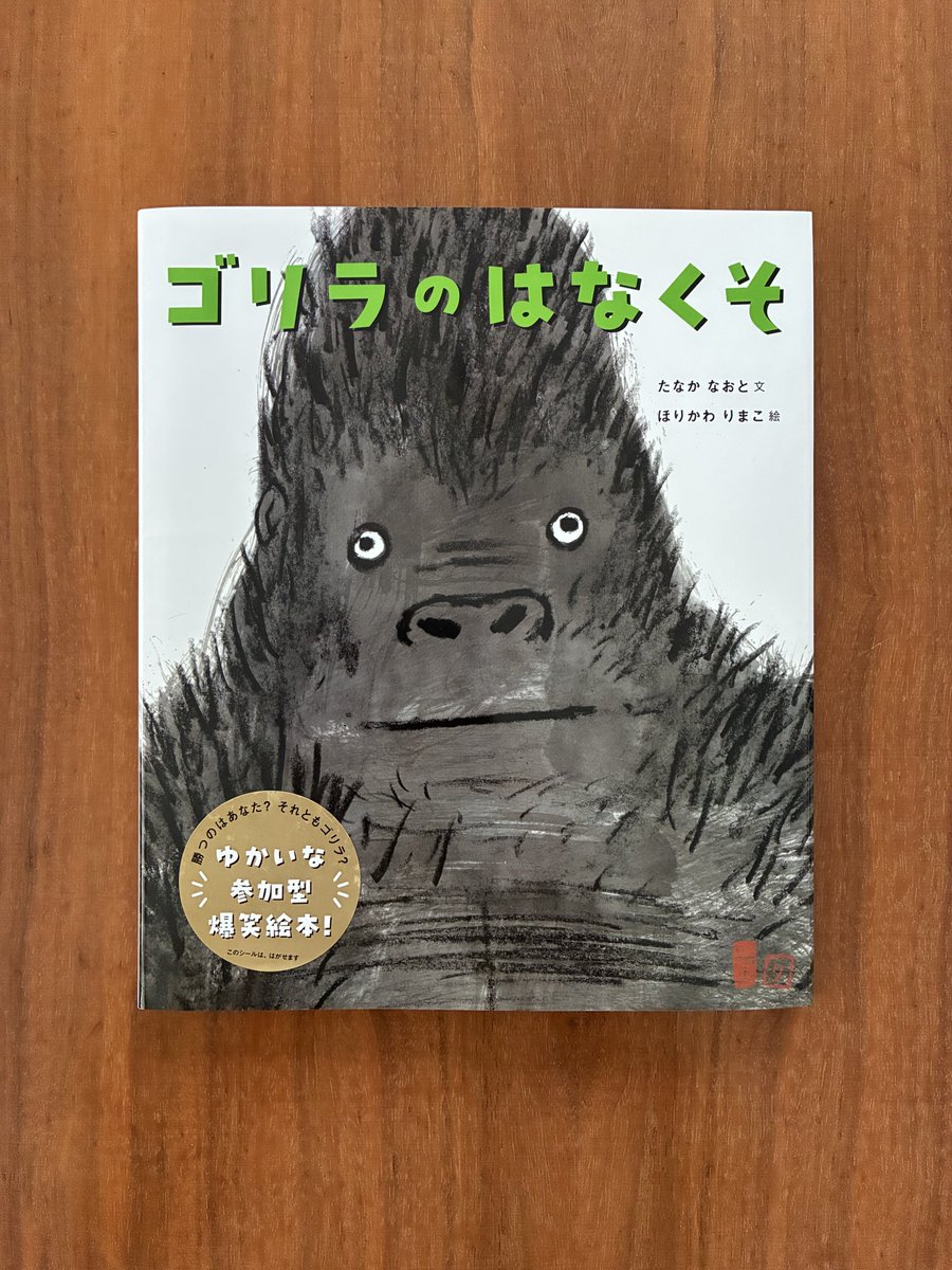 ゴリラのはなくそ めでたく重版に。 これは嬉しい嬉しいな。この本でち