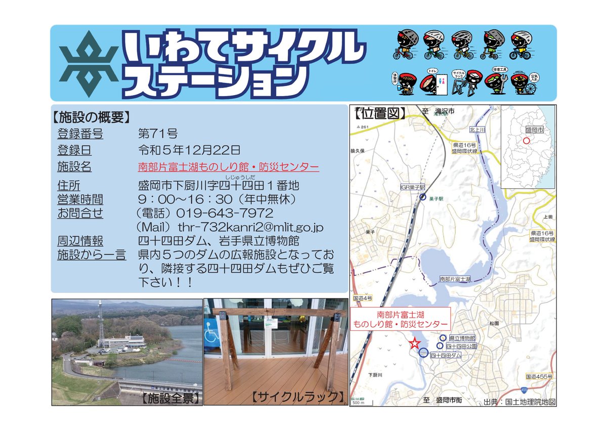 iwatekendoseibi's tweet photo. いわてサイクルステーションの登録施設をご紹介！🚲

第71号「南部片富士湖ものしり館・防災センター」（盛岡市）

隣接する四十四田ダムもぜひご覧下さい！！
#岩手県 #いわてサイクルステーション #南部片富士湖ものしり館・防災センター #盛岡市
https://t.co/xd1lGGxQzt https://t.co/B5ivOZn0CJ