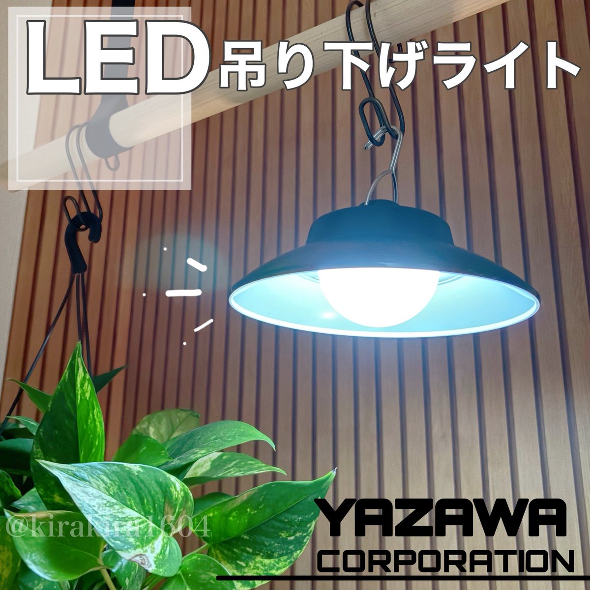 ヤザワコーポレーション 様より @yazawaCorp 💡LED吊り下げライト