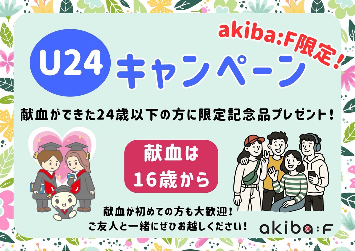 akibaF's tweet photo. #akibaF 限定❣
U24献血キャンペーン✨
24歳以下で献血ができた方に
akiba:F限定記念品をプレゼント🎁
献血は16歳からご参加いただけます。
初めての方も、血液型がわからない方も献血できます。
お一人でも、友達を誘って複数名でも大歓迎です‼
ご参加お待ちしております☺
#献血 #U24 #東京献血 https://t.co/m9loaeMojO